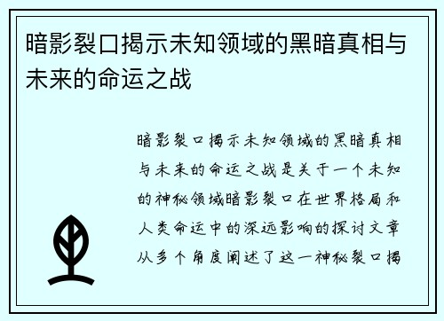 暗影裂口揭示未知领域的黑暗真相与未来的命运之战