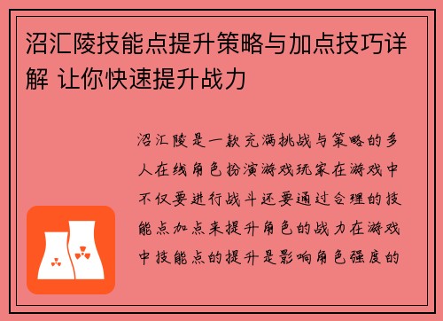 沼汇陵技能点提升策略与加点技巧详解 让你快速提升战力