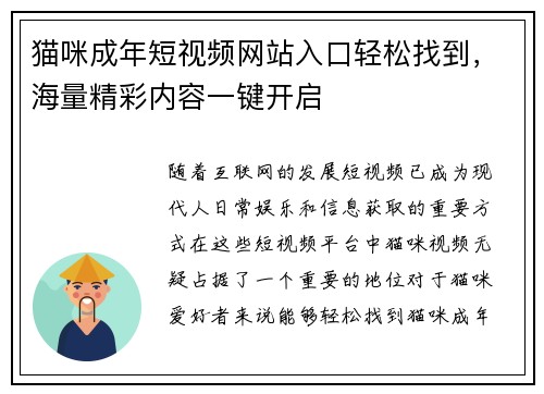 猫咪成年短视频网站入口轻松找到，海量精彩内容一键开启