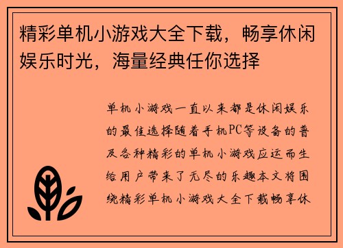 精彩单机小游戏大全下载，畅享休闲娱乐时光，海量经典任你选择