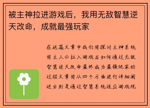 被主神拉进游戏后，我用无敌智慧逆天改命，成就最强玩家