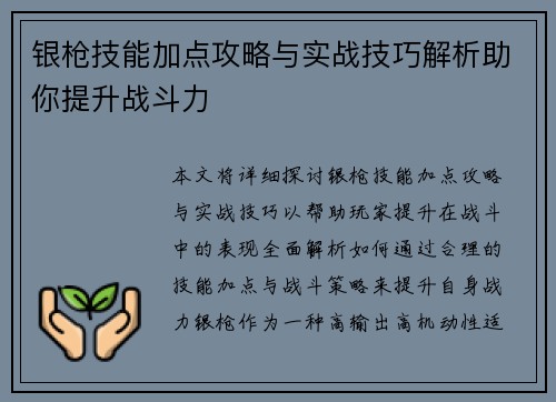 银枪技能加点攻略与实战技巧解析助你提升战斗力