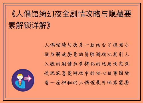 《人偶馆绮幻夜全剧情攻略与隐藏要素解锁详解》