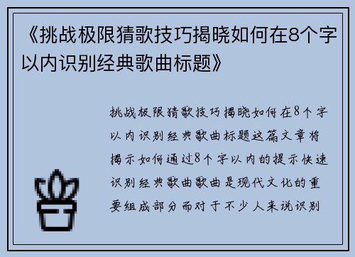 《挑战极限猜歌技巧揭晓如何在8个字以内识别经典歌曲标题》