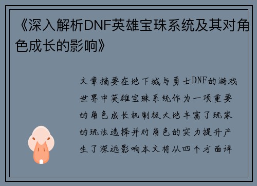《深入解析DNF英雄宝珠系统及其对角色成长的影响》