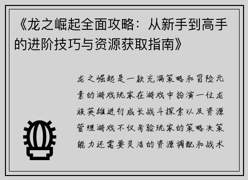 《龙之崛起全面攻略：从新手到高手的进阶技巧与资源获取指南》