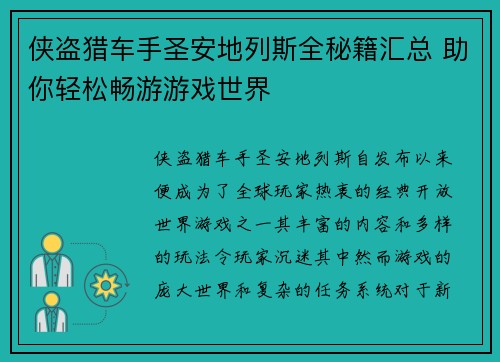 侠盗猎车手圣安地列斯全秘籍汇总 助你轻松畅游游戏世界