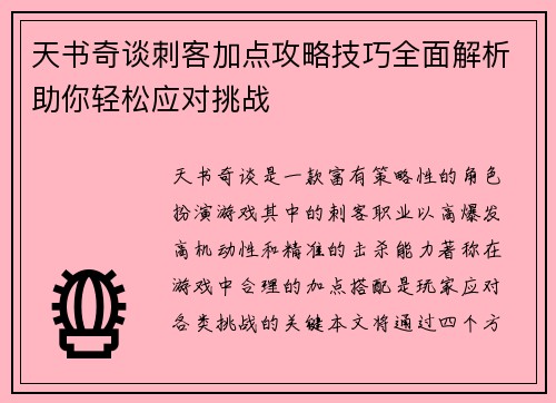 天书奇谈刺客加点攻略技巧全面解析助你轻松应对挑战