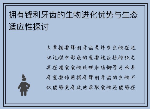 拥有锋利牙齿的生物进化优势与生态适应性探讨