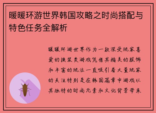 暖暖环游世界韩国攻略之时尚搭配与特色任务全解析