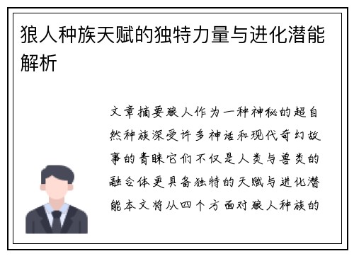 狼人种族天赋的独特力量与进化潜能解析