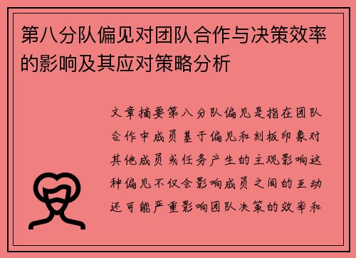 第八分队偏见对团队合作与决策效率的影响及其应对策略分析