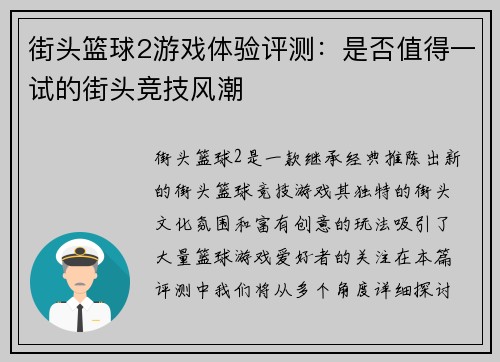 街头篮球2游戏体验评测：是否值得一试的街头竞技风潮