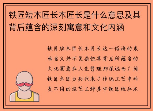 铁匠短木匠长木匠长是什么意思及其背后蕴含的深刻寓意和文化内涵