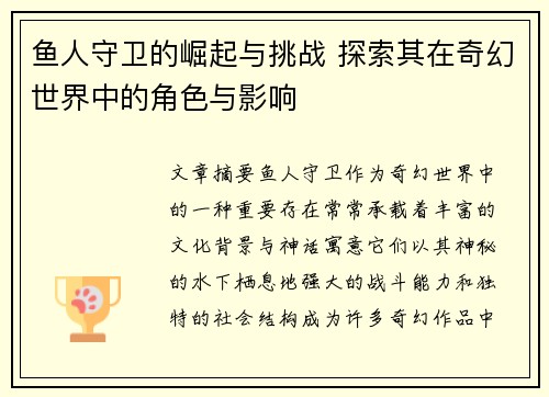 鱼人守卫的崛起与挑战 探索其在奇幻世界中的角色与影响