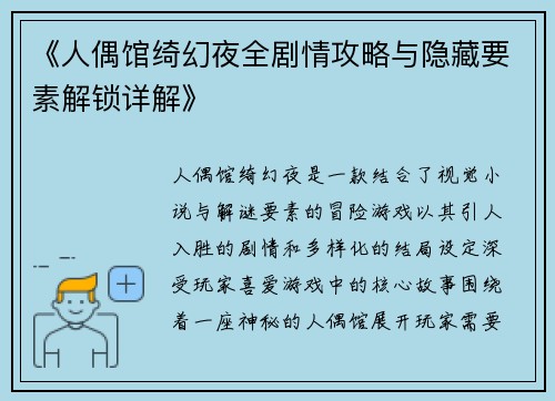 《人偶馆绮幻夜全剧情攻略与隐藏要素解锁详解》
