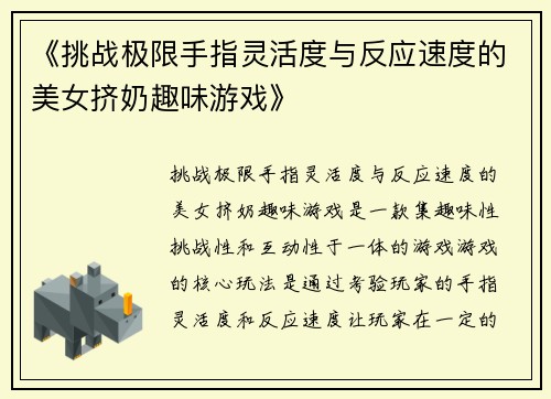 《挑战极限手指灵活度与反应速度的美女挤奶趣味游戏》