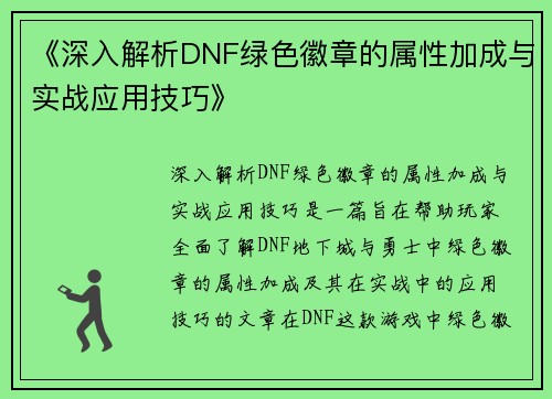 《深入解析DNF绿色徽章的属性加成与实战应用技巧》