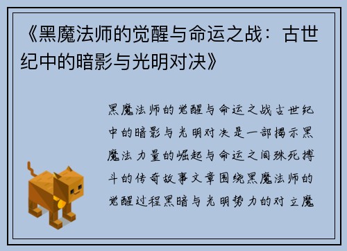 《黑魔法师的觉醒与命运之战：古世纪中的暗影与光明对决》