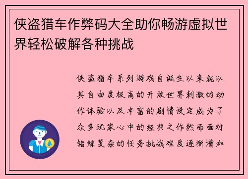 侠盗猎车作弊码大全助你畅游虚拟世界轻松破解各种挑战