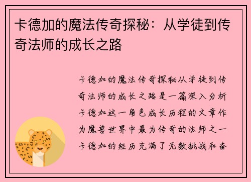 卡德加的魔法传奇探秘：从学徒到传奇法师的成长之路