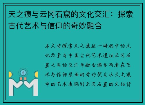 天之痕与云冈石窟的文化交汇：探索古代艺术与信仰的奇妙融合