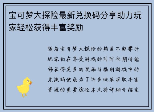 宝可梦大探险最新兑换码分享助力玩家轻松获得丰富奖励