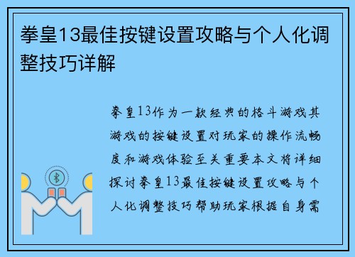 拳皇13最佳按键设置攻略与个人化调整技巧详解
