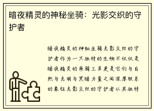 暗夜精灵的神秘坐骑：光影交织的守护者