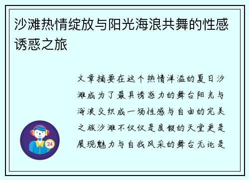 沙滩热情绽放与阳光海浪共舞的性感诱惑之旅