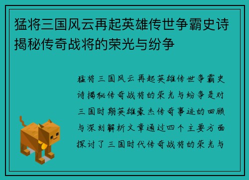 猛将三国风云再起英雄传世争霸史诗揭秘传奇战将的荣光与纷争