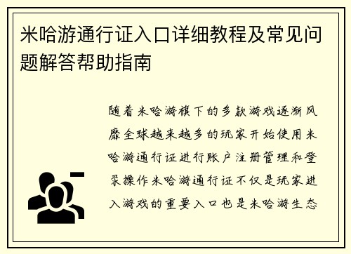 米哈游通行证入口详细教程及常见问题解答帮助指南