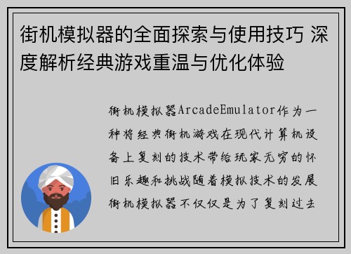 街机模拟器的全面探索与使用技巧 深度解析经典游戏重温与优化体验