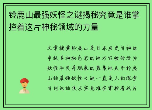 铃鹿山最强妖怪之谜揭秘究竟是谁掌控着这片神秘领域的力量