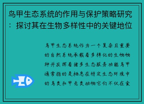 鸟甲生态系统的作用与保护策略研究：探讨其在生物多样性中的关键地位及面临的挑战