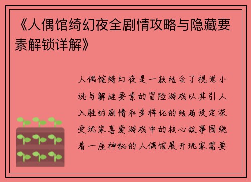 《人偶馆绮幻夜全剧情攻略与隐藏要素解锁详解》