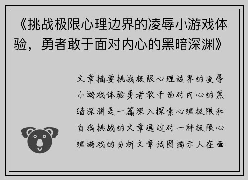 《挑战极限心理边界的凌辱小游戏体验，勇者敢于面对内心的黑暗深渊》