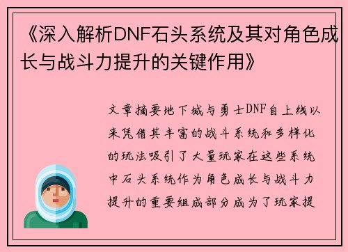 《深入解析DNF石头系统及其对角色成长与战斗力提升的关键作用》