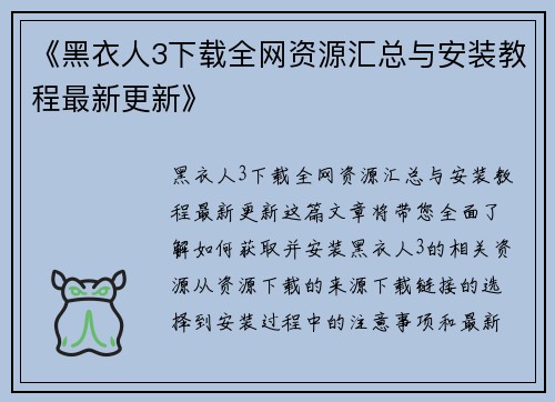 《黑衣人3下载全网资源汇总与安装教程最新更新》