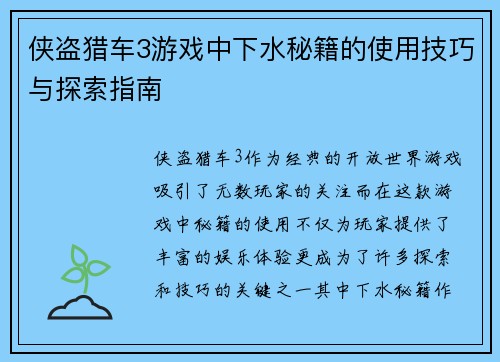 侠盗猎车3游戏中下水秘籍的使用技巧与探索指南