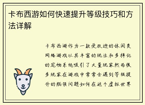 卡布西游如何快速提升等级技巧和方法详解