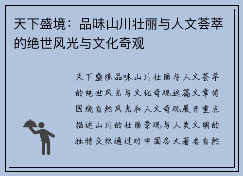 天下盛境：品味山川壮丽与人文荟萃的绝世风光与文化奇观