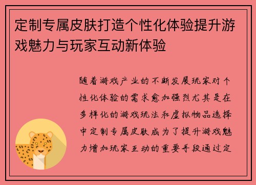 定制专属皮肤打造个性化体验提升游戏魅力与玩家互动新体验