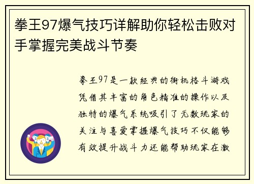 拳王97爆气技巧详解助你轻松击败对手掌握完美战斗节奏