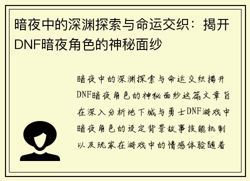 暗夜中的深渊探索与命运交织：揭开DNF暗夜角色的神秘面纱
