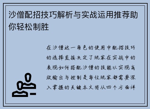 沙僧配招技巧解析与实战运用推荐助你轻松制胜