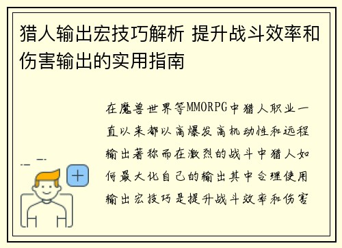 猎人输出宏技巧解析 提升战斗效率和伤害输出的实用指南
