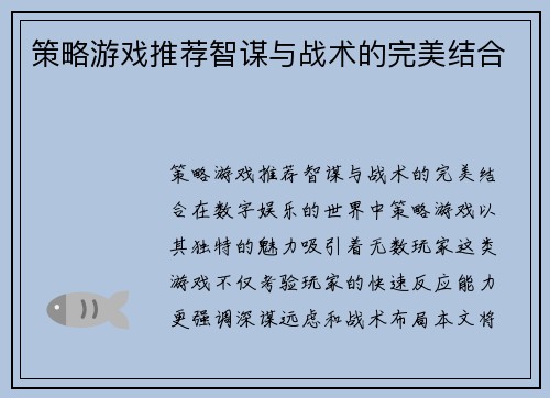 策略游戏推荐智谋与战术的完美结合
