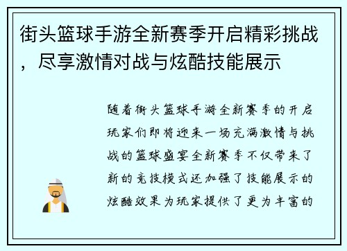 街头篮球手游全新赛季开启精彩挑战，尽享激情对战与炫酷技能展示