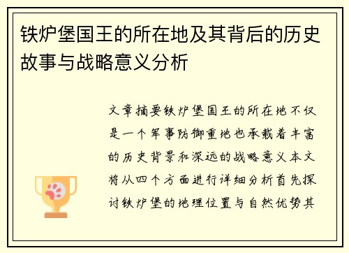 铁炉堡国王的所在地及其背后的历史故事与战略意义分析